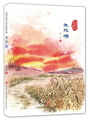 cover image of 生死场